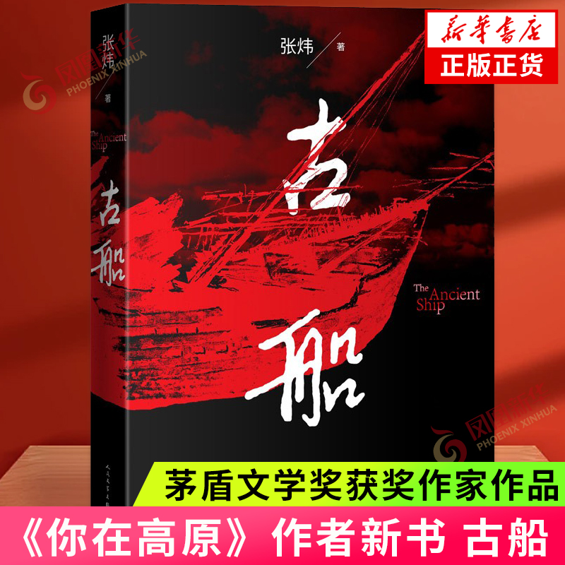 古船 张炜 现代当代文学 茅盾文学奖获奖作家《你在高原》作者新书作品 人民文学出版社 正版书籍凤凰新华书店旗舰店