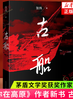 古船 张炜 现代当代文学 茅盾文学奖获奖作家《你在高原》作者新书作品 人民文学出版社 正版书籍凤凰新华书店旗舰店