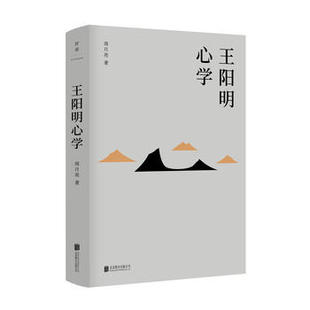 周月亮 哲学和宗教书籍中国哲学 正版 王阳明心学 书籍 凤凰新华书店旗舰店