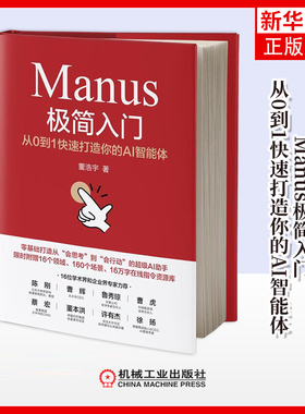 Manus极简入门-从0到1快速打造你的AI智能体董浩宇计算机控制仿真与人工智能机械工业出版社凤凰新华书店旗舰店