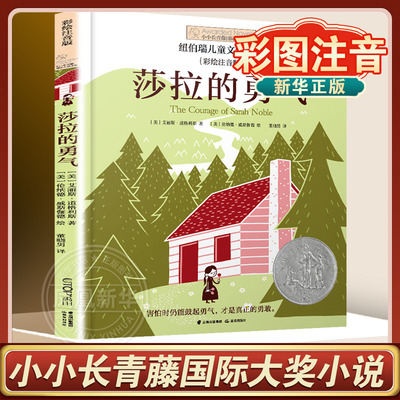 长青藤国际大奖小说书系 莎拉的勇气 彩绘注音版儿童读物6-12周岁 儿童文学 小学生一二三年级小学生课外阅读书籍带拼音