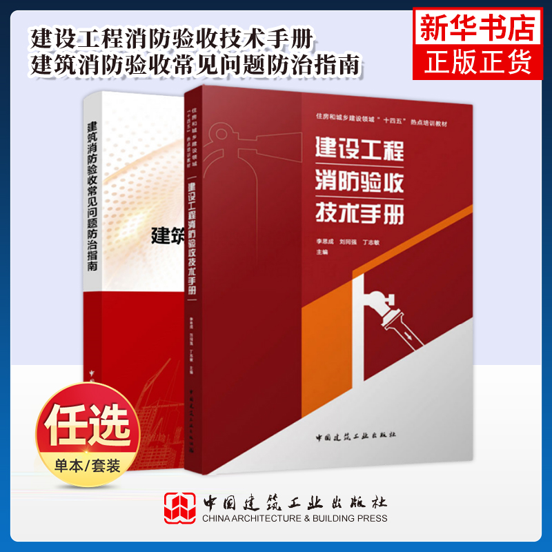 【凤凰新华书店旗舰店】建筑消防验收常见问题防治指南+建设工程消防验收技术手册 中国建筑工业出版社 建筑工程 新华正版书籍