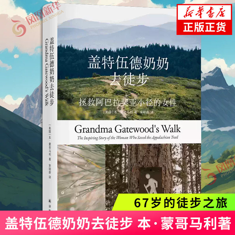 盖特伍德奶奶去徒步 拯救阿帕拉契亚山径的女性 67岁的徒步之旅改变美国步道历史 附赠奶奶徒步路线明信片 美国现代纪实文学图片