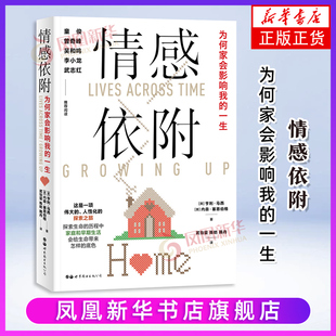 情感依附为何家会影响我的一生 亨利马西内森塞恩伯格著 教育孩子的书 育儿百科人际交往心理学学前儿童家庭教育书 心理学社会科学