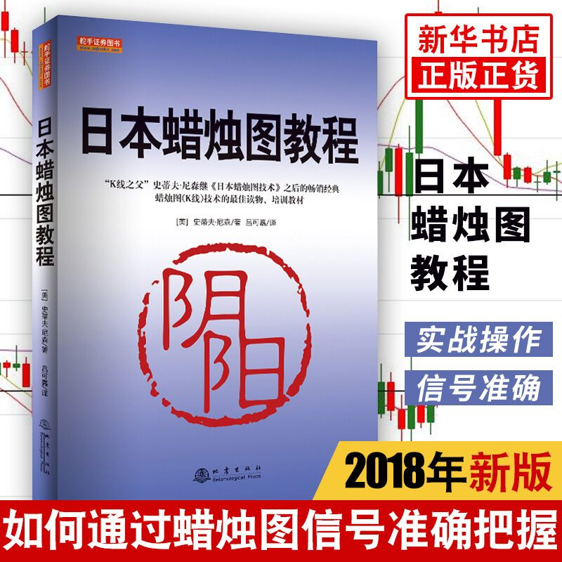 日本蜡烛图教程 古老东方投资术的现代指南 新解 实战精髓 交易策略投资理财书股票分析理财期货经济管理【新华书店旗舰店官网】