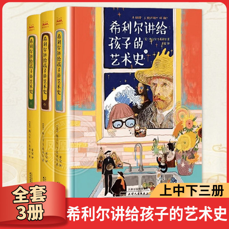 全套3册 希利尔讲给孩子的艺术史上中下 希利尔 科普百科 天津人民出版社 童书少儿书籍少年儿童读物阅读 新华书店正版书籍