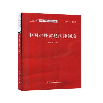 中国对外贸易法律制度 营商环境法治保障系列 崔桂台 主编 法律书籍财政法经济法 正版书籍 【凤凰新华书店旗舰店】