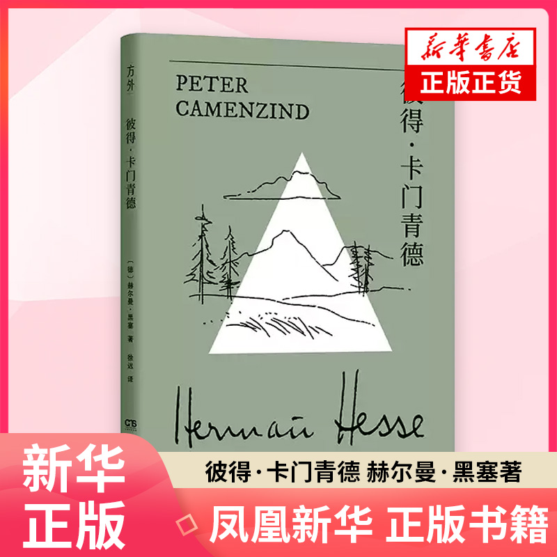 黑塞作品:彼得·卡门青德赫尔曼·黑塞外国小说湖南文艺出版社凤凰新华书店旗舰店