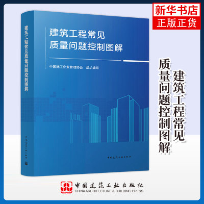 正版 建筑工程常见质量问题控制图解 295项原因解决规范标准正确做法防治措施图文并茂实用落地应用提高效益避免返工质量工具书