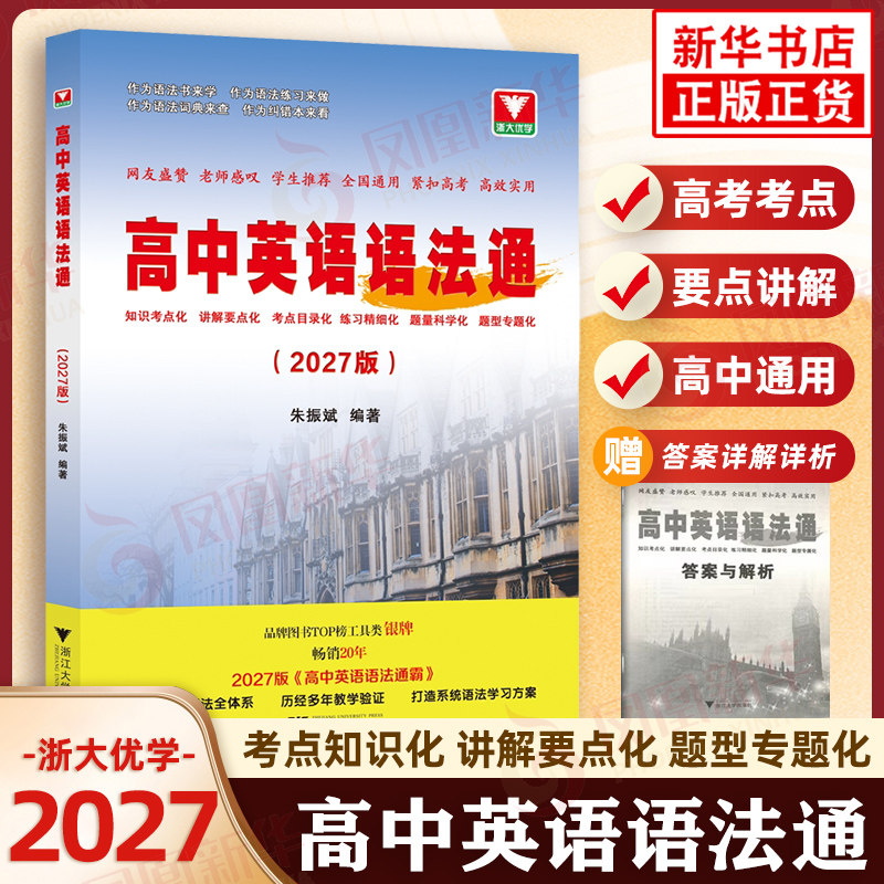 2027版 浙大优学高中英语语法通霸 高中高一高二高三高考备考通用考点化知识点讲解教辅工具书凤凰新华书店旗舰店正版教辅学习资料