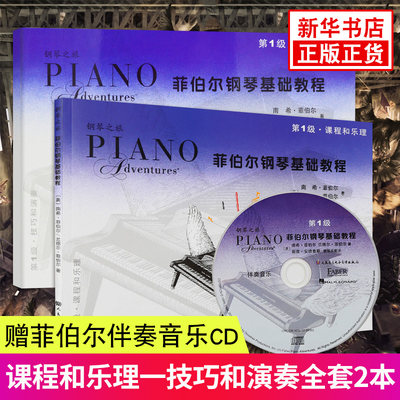 菲伯尔钢琴基础教程第1级