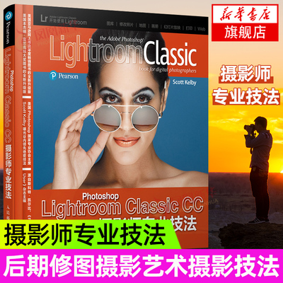 Photoshop Lightroom Classic CC摄影师专业技法凤凰新华书店旗舰店正版书籍