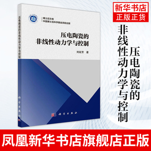 压电陶瓷的非线性动力学与控制 刘延芳 压电材料及压电效应概述 压电效应基本原理 非线性科学 科学出版社 新华书店旗舰店官网