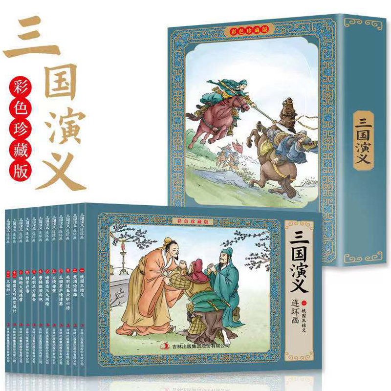 三国演义连环画彩色珍藏版