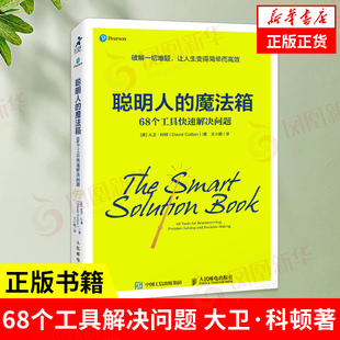 魔法箱 凤凰新华书店旗舰店 大卫·科顿著 成功励志书籍 社 人民邮电出版 聪明人 书籍 正版 68个工具解决问题