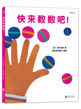 快来数数吧 宝宝初次学习数字概念 跟着五味太郎从1数到100 0到3岁幼儿亲子共读 认知启蒙学习训练早教绘本书籍 新华书店正版