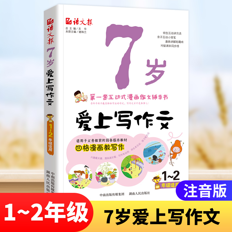 7岁爱上写作文1-2年级看图写话小学生看图说话写话作文书素材一年级二年级四格漫画一二年级小学生优秀作文大全注音版范例写作技巧