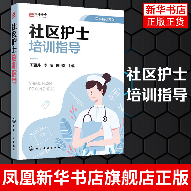 医学精萃系列--社区护士培训指导社区护理概论 社区护理康复管理社区护士操作标准社区护士掌握基础理论专业知识 社区传染病防治