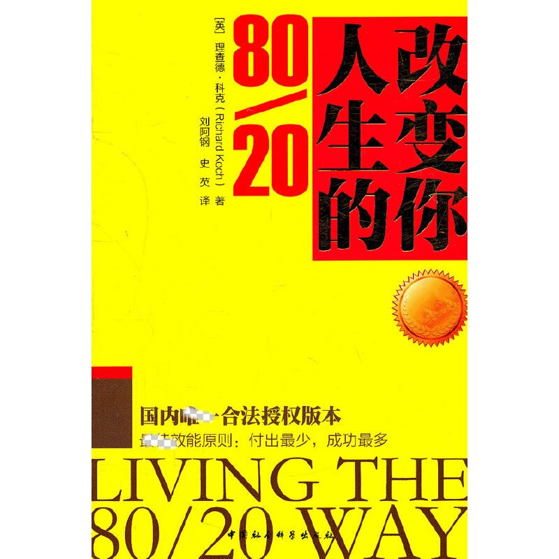 改变你人生的80/20 英 理查德科克 著 刘阿钢史芡 译 制订一个改变自己生活的行动计划 心理学 中国社会科学出版社 新华书店正版书