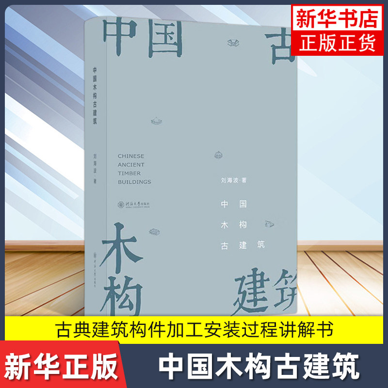 中国木构古建筑 刘海波著 古典建筑构件加工安装过程讲解书 河海大学出版社 凤凰新华书店旗舰店正版,书籍/杂志/报纸,建筑/水利（新）,淘宝优惠券,粉丝福利购,淘宝优惠卷