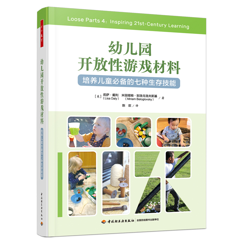 幼儿园开放性游戏材料 培养儿童bi备的七种生存技能    莉萨·戴利 著 陈欢 译 幼儿园教育教师用书 幼儿培养参考 新华正版书籍