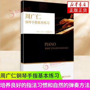 周广仁钢琴手指基本练习 钢琴五指练习大小调音阶半音阶五声音阶琶音和弦颤音八度 钢琴手指基础练习曲教程 凤凰新华书店旗舰店