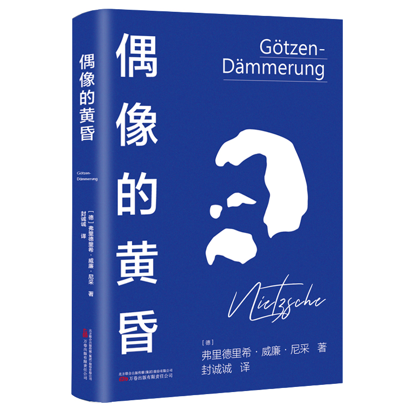 偶像的黄昏哲学大师尼采教你怎