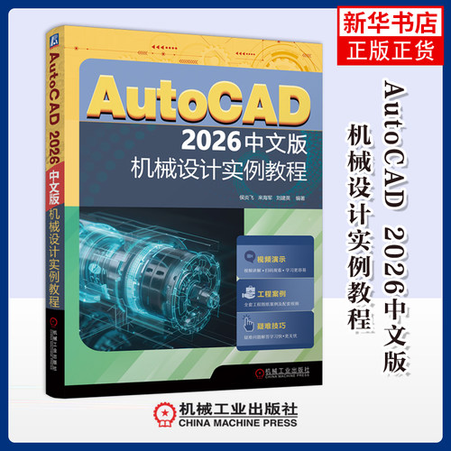 AutoCAD 2026中文版机械设计实例教程侯炎飞 来海军 刘建英机械工程机械工业出版社凤凰新华书店旗舰店