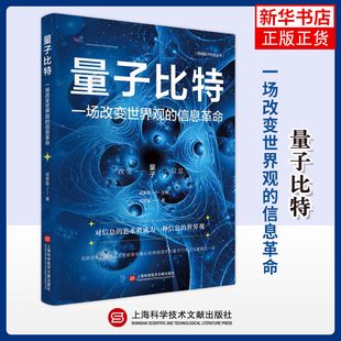 量子比特一场改变世界观的信息革命 戎思淼著 简明量子科技丛书 从信息论的角度对量子比特做出统一的描述 上海科学技术文献出版社