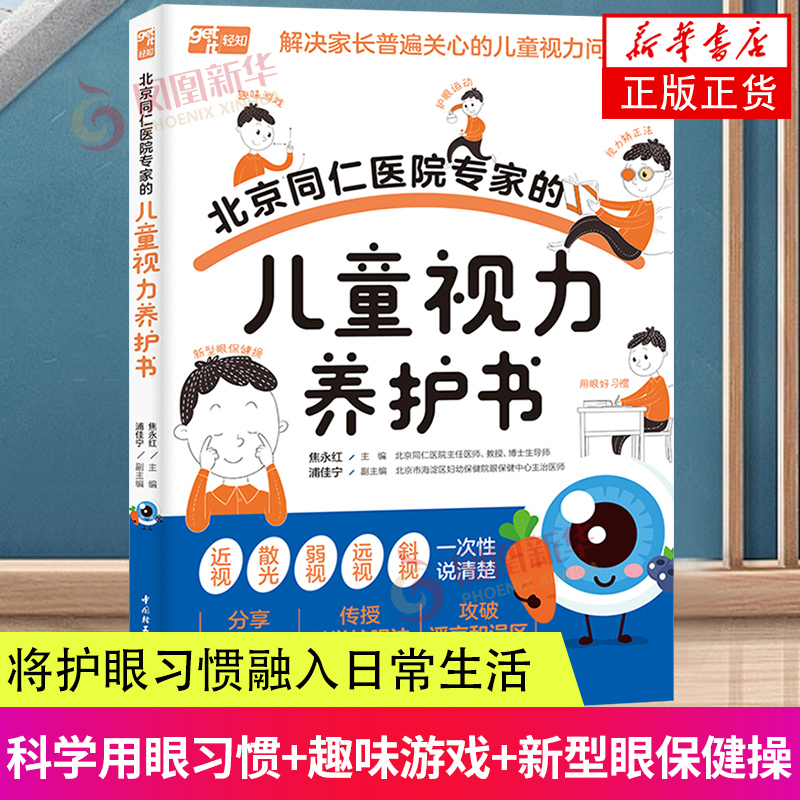 生活.北京同仁儿童视力养护书