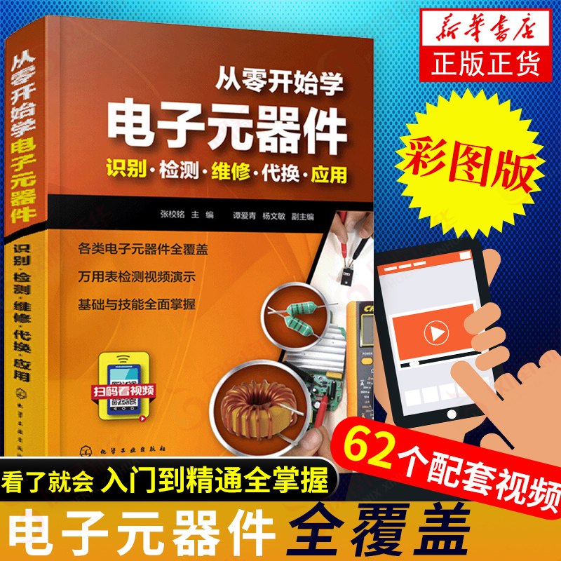 从零开始学电子元器件入门到精通大全书籍 识图检测与维修代换应用电路书电路板基础电工教程技术原件电器大全手册新手电路一本通 书籍/杂志/报纸 电子电路 原图主图