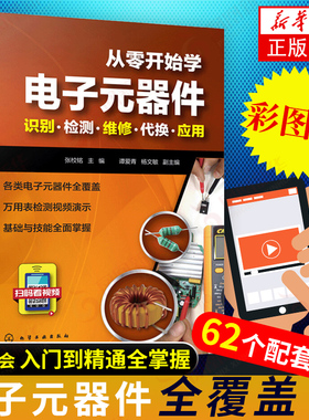 从零开始学电子元器件入门到精通大全书籍 识图检测与维修代换应用电路书电路板基础电工教程技术原件电器大全手册新手电路一本通