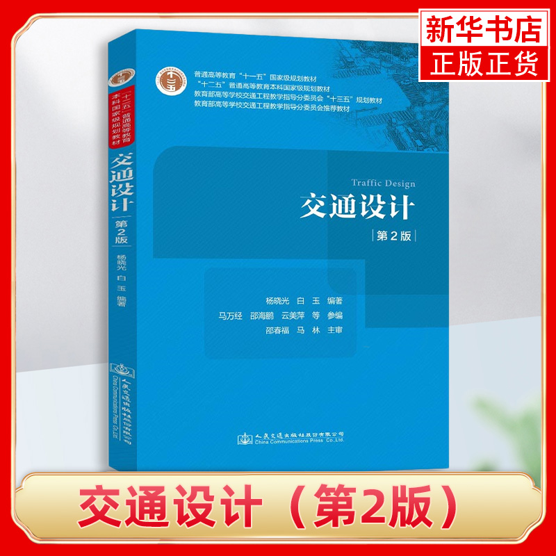 【新华书店旗舰店官网】交通设计(第二2版)杨晓光白玉著交通工程专业核心课程教材城市土木工程道路桥梁与渡河工程专业书籍