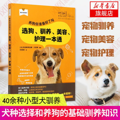 养狗你准备好了吗 选狗驯养美容护理一本通 让铲屎官不再为了烦恼养狗而苦恼养狗选狗汪星人汪汪养犬人士生活百科影视八哥犬参考书