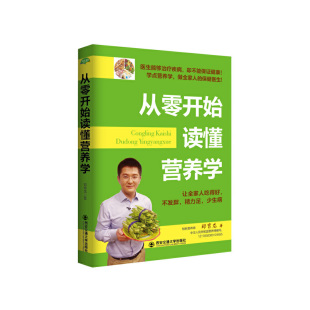 从零开始读懂营养学 别让不懂营养学害了你 国民膳食指南营养书 凤凰新华书店旗舰店正版书籍