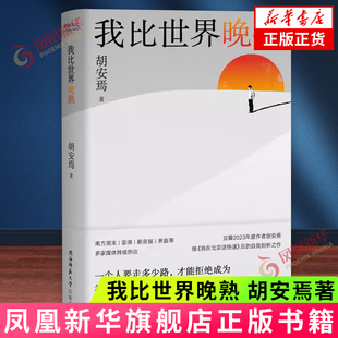 新华正版 社 经历 见闻 揭示 陕西师范大学出版 底层 打工人 我比世界晚熟 书籍 思考和感受 我在北京送快递作者胡安焉新书