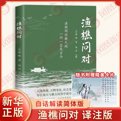 【附赠卡片】 渔樵问对 译注版 白话解读简体版 浅释北宋理学家邵雍国学读物借易理之道 答人生谜题 凤凰新华书店旗舰店正版书籍
