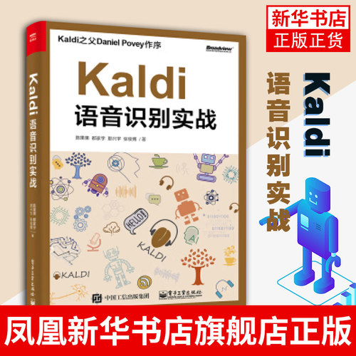 Kaldi语音识别实战 语音识别快速搭建教程 机器学习深度学习语音识别开源工具包 计算机网络 办公自动化软件书籍【新华书店正版】