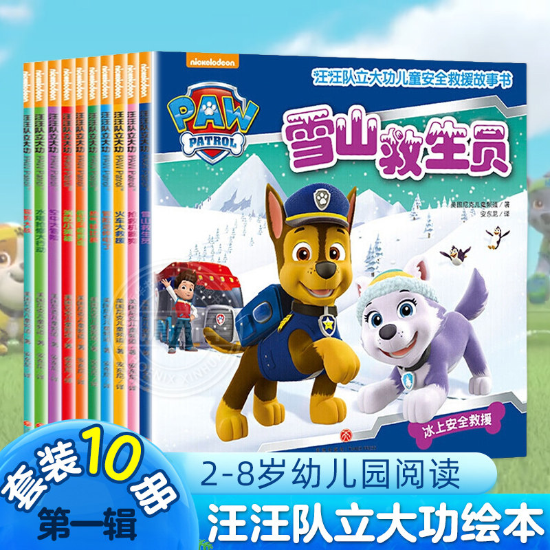 汪汪队立大功绘本书籍套装10册 汪汪队书籍立大功图书儿童安全救援故事书 2-3-6-8岁幼儿园早教小中班小狗汪汪队救援故事书系列高性价比高么？