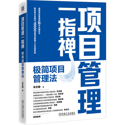 项目管理一指禅-极简项目管理法朱志敏项目管理机械工业出版社凤凰新华书店旗舰店