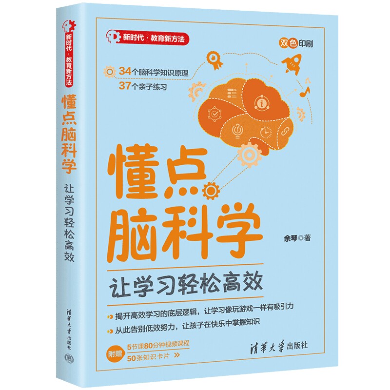 懂点脑科学:让学习轻松(新时代·教育新方法)余琴教育/教育普及清华大学出版社凤凰新华书店旗舰店