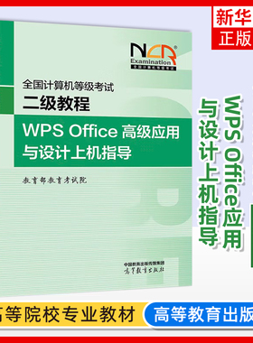 高教版2025年二级教程WPS Office高级应用与设计上机指导 计算机二级WPSoffice教材全国计算机等级考试上机书籍资料国二国家2级WPS