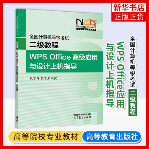 高教版2025年二级教程WPS Office高级应用与设计上机指导 计算机二级WPSoffice教材全国计算机等级考试上机书籍资料国二国家2级WPS
