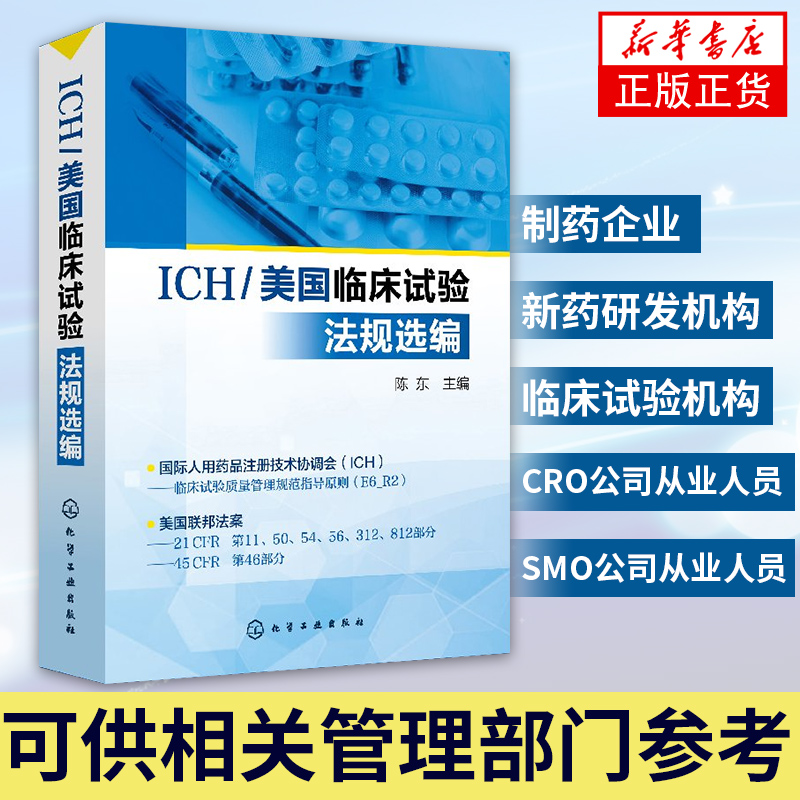 ICH/美国临床试验法规选编制药企业 新药研发机构 临床试验机构 CRO SMO从业人员 相关管理部门专业参考图书籍 临床试验质量规范 书籍/杂志/报纸 临床医学 原图主图