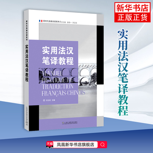 新时代高级法语系列:实用法汉笔译教程 刘云虹 高校法语专业高年级学生翻译教材 上海外语教育出版社 凤凰新华书店旗舰店