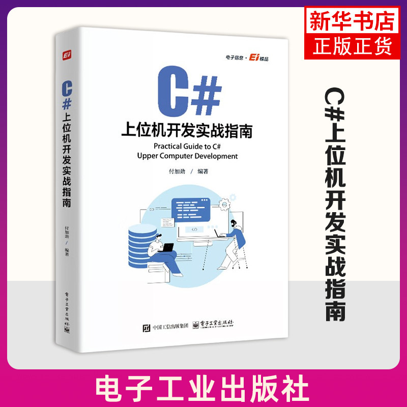 C#上位机开发实战指南 电子工业出版社 计算机网络与通信 自定义控件开发WinCC运动控制教程书 凤凰新华书店官方旗舰店 正版书籍