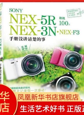 SONY NEX-5R.NEX-3N.NEX-F3相机**-手册没讲清楚的事 摄影 中国摄影出版社艺术类书籍 摄影 摄像 拍照 摄影艺术凤凰新华书店旗舰店