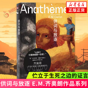 供词与放逐 E.M.齐奥朗作品系列 伫立于生死之边的证言 危险哲学家丧系哲学家重度失眠病人怀疑论者 广西师范大学出版社新华正版