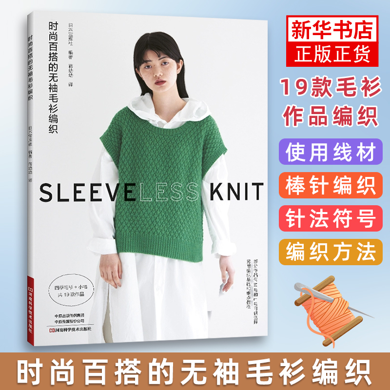 时尚百搭的无袖毛衫编织日本宝库社都市手工艺书籍河南科学技术出版社凤凰新华书店旗舰店
