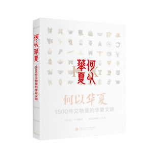 何以华夏-1500件文物里的华夏文明温而新团队中国通史上海科学技术文献出版社凤凰新华书店旗舰店